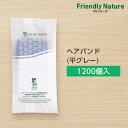 【1200本】 ヘアバンド 平グレー FN 個包装 ホテル アメニティ 業務用 宿泊 旅館