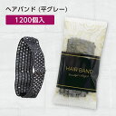 【1200個】 使い捨て ヘアバンド 平 グレー 幅広 個包装 ブロッサム ホテル アメニティ 業務用