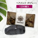 【1200個】 使い捨て ヘアバンド 平 グレー 幅広 個包装 ピュアロータス ホテル アメニティ 業務用
