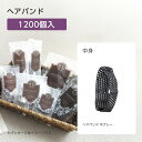 【1200本】 ヘアバンド 平グレー リバイセンス 個包装 ホテル アメニティ 業務用 宿泊 旅館