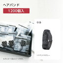 【1200本】 ヘアバンド 平グレー ローゼス 個包装 ホテル アメニティ 業務用 宿泊 旅館