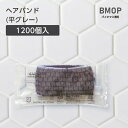 【1200本】 ヘアバンド 平グレー BM透明 【受注生産】 個包装 ホテル アメニティ 業務用 宿泊 旅館