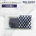 【1200本】 ヘアバンド 平グレー ブルーマリヌ 個包装 ホテル アメニティ 業務用 宿泊 旅館
