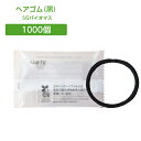 【1000本】 ヘアゴム ホテル アメニティ 使い捨て 個包装 黒ゴム ブラック 業務用 大量 大容量 宿泊 旅館 温泉 温浴 銭湯 サウナ SGBM2 バイオマス袋