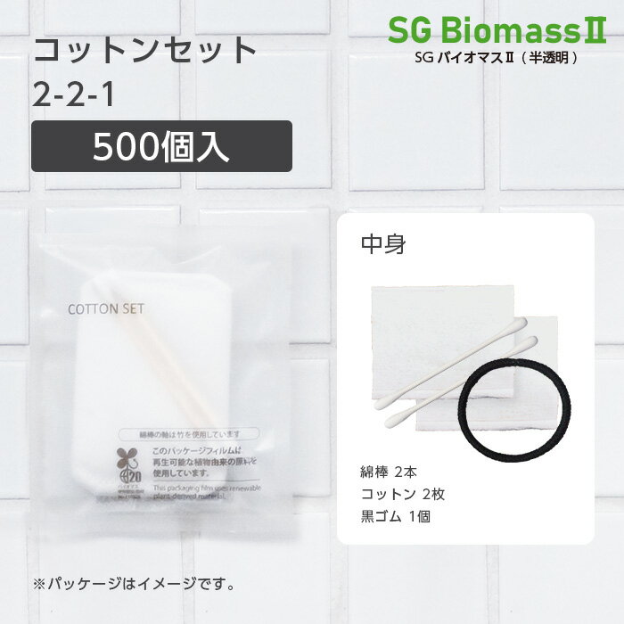 【500個】 使い捨て コットン セット 綿棒 ヘアゴム 黒ゴム 2-2-1 SGBM2 CS-1 個包装 ホテル アメニティ 業務用 宿泊 旅館