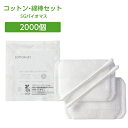 コットン・綿棒セット 個包装 2000セット（綿棒2、エチュールコットン2）