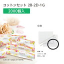 【2000個】 使い捨て コットン セット 綿棒 2B-2D-1G ヘアゴム 黒ゴム バラ咲き誇る 【受注生産】 個包装 ホテル アメニティ 業務用 宿泊 旅館