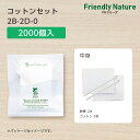 【2000個】 使い捨て コットン セット 綿棒 2B-2D-0 FN 個包装 ホテル アメニティ 業務用 宿泊 旅館
