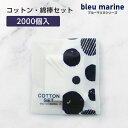 【2000個】 使い捨て コットン セット 綿棒 2B-2D-0 ブルーマリヌ 個包装 ホテル アメニティ 業務用 宿泊 旅館 和 和風 和モダン