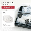 【2000個】 使い捨て コットン セット 綿棒 2B-2C-0 ローゼス 個包装 ホテル アメニティ 業務用 宿泊 旅館