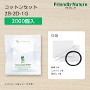 【2000個】 使い捨て コットン セット 綿棒 2B-2D-1G ヘアゴム 黒ゴム FN 個包装 ホテル アメニティ 業務用 宿泊 旅館