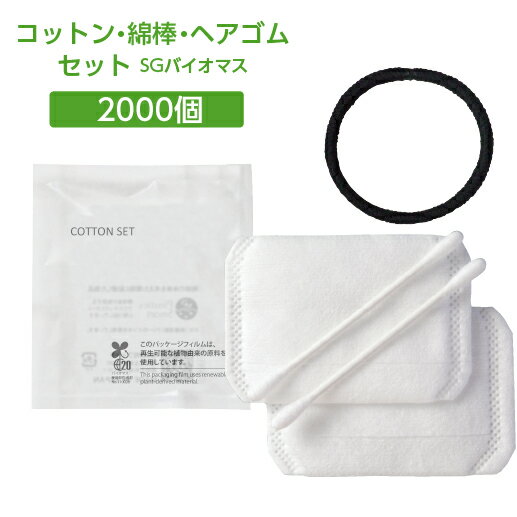 コットン・綿棒・ヘアゴムセット 個包装 2000セット（綿棒2、エチュールコットン2、ヘアゴム1）