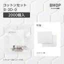 【2000個】 使い捨て コットン セット 0-2D-0 BM透明 個包装 ホテル アメニティ 業務用 宿泊 旅館