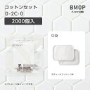 【2000個】 使い捨て コットン セット 0-2C-0 BM透明 【受注生産】 個包装 ホテル アメニティ 業務用 宿泊 旅館 透明 毛羽立ちにくい 大量 大...