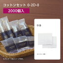 【2000個】 使い捨て コットン セット 0-2D-0 ブロッサム 【受注生産】 個包装 ホテル アメニティ 業務用 宿泊 旅館