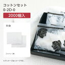 【2000個】 使い捨て コットン セット 0-2D-0 ローゼス 【受注生産】 個包装 ホテル アメニティ 業務用 宿泊 旅館