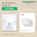 【2000個】 使い捨て コットン セット 0-2C-0 FN 個包装 ホテル アメニティ 業務用 宿泊 旅館