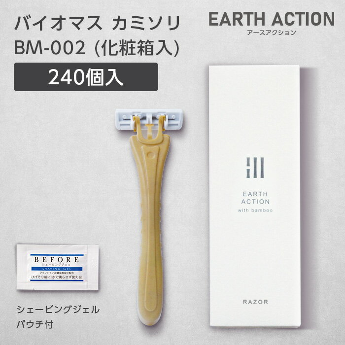 バイオマスカミソリ 2枚刃 首振り シェービングジェルパウチ付 BM-002 化粧箱 EA (240個) 【受注生産】