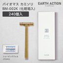 バイオマスカミソリ 2枚刃 固定 シェービングジェルパウチ付 BM-002K 化粧箱 EA (240個) 【受注生産】