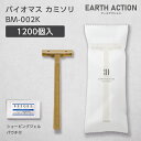 バイオマスカミソリ 2枚刃 固定 シェービングジェルパウチ付 BM-002K EA (1200個) 【受注生産】