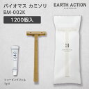 バイオマスカミソリ 2枚刃 固定 シェービングジェル7g付 BM-002K EA (1200個) 【受注生産】