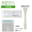 使い捨てカミソリ T字 3枚刃(TP-900) 1000本 SGBM バイオマス袋 【受注生産】
