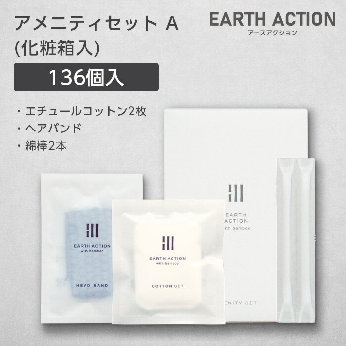 アメニティセットA エチュールコットン2枚 ヘアバンド 綿棒2本 化粧箱 EA (136個)