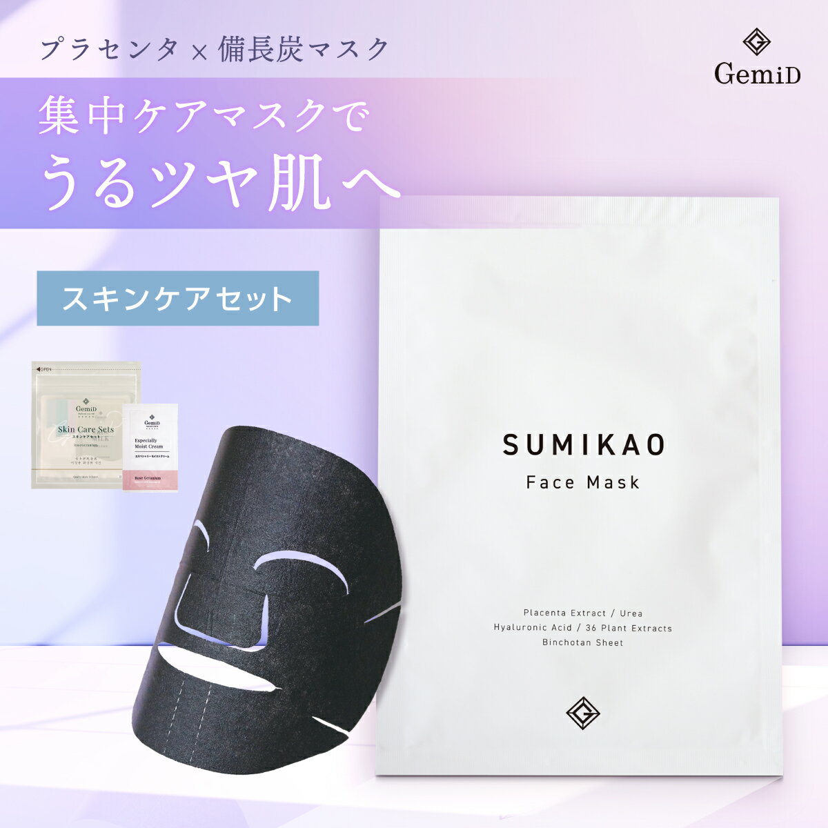 [数量限定！特別価格] SUMIKAOスキンケアセット シートマスク 基礎化粧品 お試し トライアル ゼミド GemiD 個包装 日本製 オールインワ..