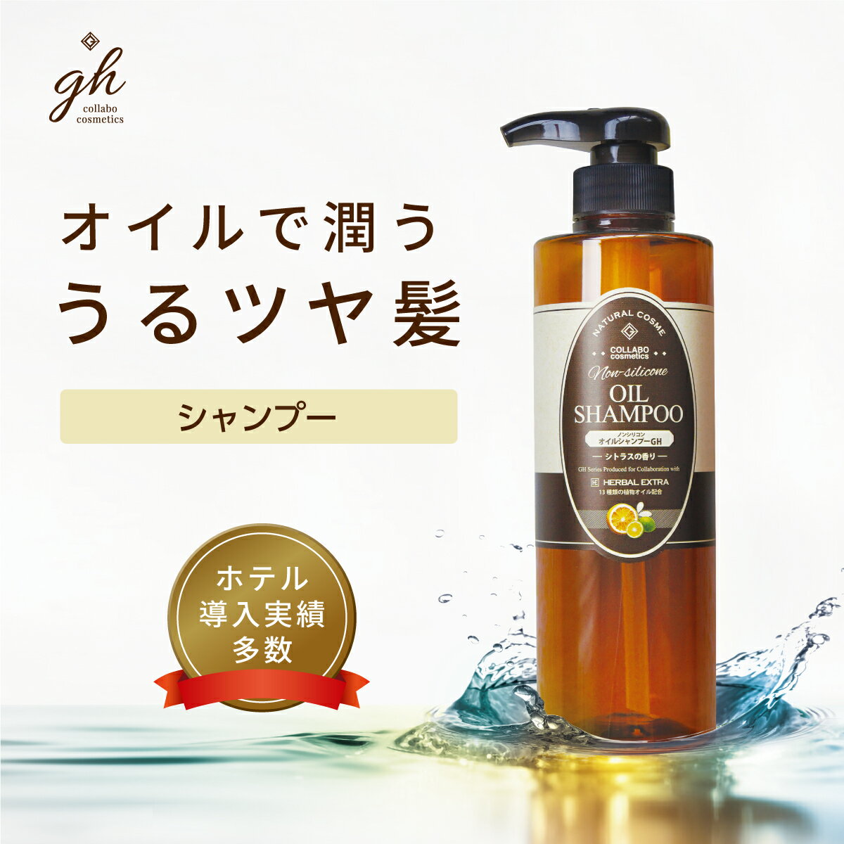 gh オイルシャンプー 500ml ノンシリコン 天然精油配合 シトラスフルーツの香り ゼミド×ハーバルエクス..