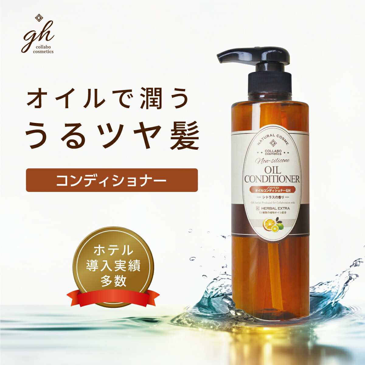 gh オイルコンディショナー 500ml ノンシリコン 天然精油配合 シトラスフルーツの香り ゼミド×ハーバルエクストラ 鉱物油フリー アルコールフリー パラベンフリー バイオマスボトル