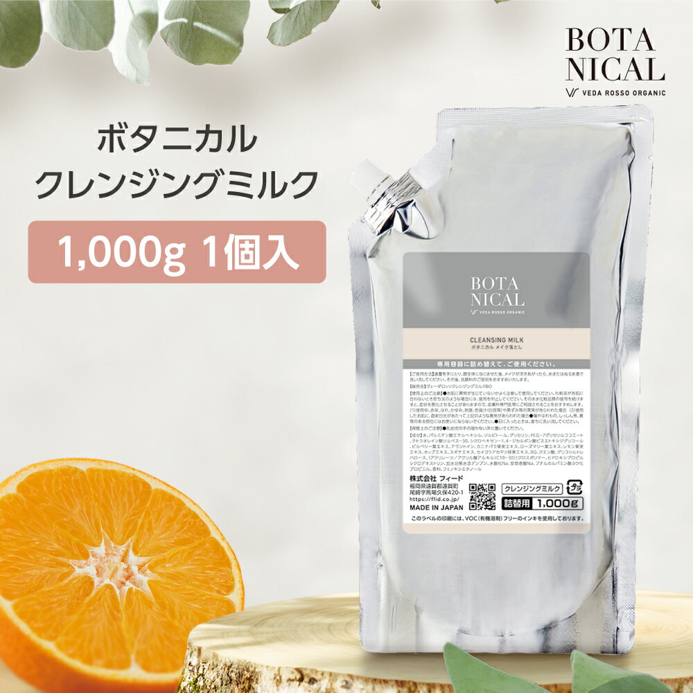 【1個】 ヴェーダロッソ メイク落とし ボタニカル クレンジングミルク 詰替用 1000g 業務用 ホテル ア..