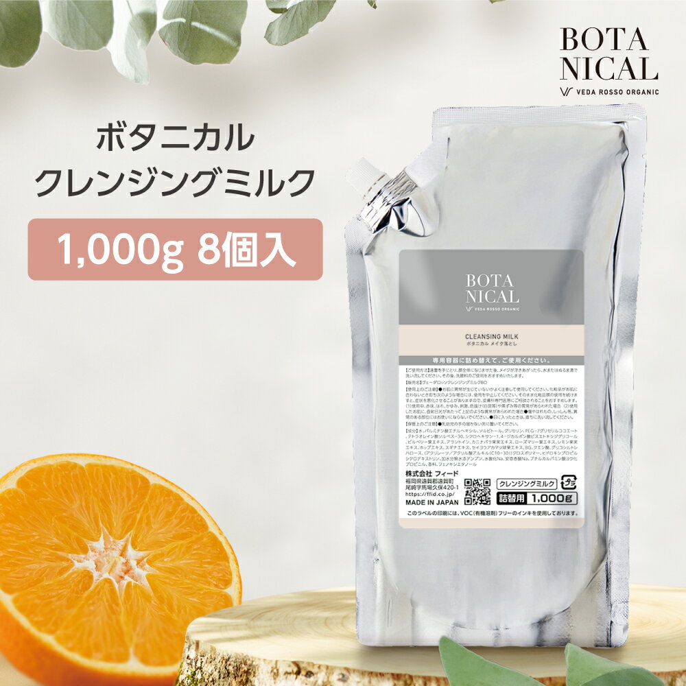 【8個】 ヴェーダロッソ メイク落とし ボタニカル クレンジングミルク 詰替用 1000g 業務用 ホテル ア..
