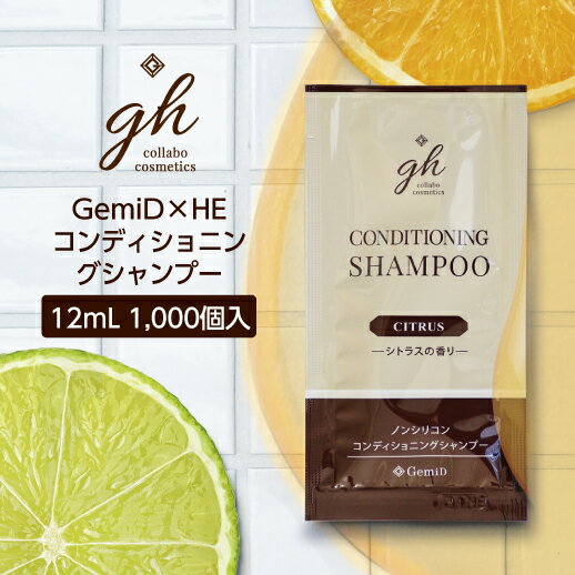  gh コンディショニングシャンプー 12mL 13種類の植物オイル シトラスの香り ノンシリコン 使い切り パウチ 個包装 日本製 業務用 ホテル アメニティ