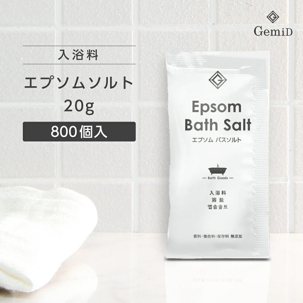 【800個】 エプソムソルト 入浴剤 20g 個包装 硫酸マグネシウム エプソムバスソルト 沐浴剤