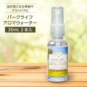 【2本】アロマスプレー ミスト 30ml エッセンシャルオイル 精油 シトロネラ ユーカリ ペパーミント ティーツリー ティートリー 真正ラベンダー 天然 ハーブ ブレンド 植物 パークライフ アロマウォーター リフレッシュ 虫の季節に アウトドア 公園 散歩 ゼミド GemiD