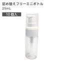 詰替えフリーミニボトル 25mL ポンプタイプ (10個)