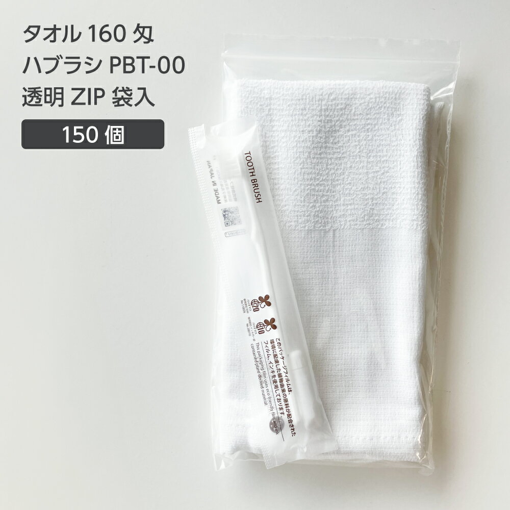 【150セット】 タオル 160匁 歯ブラシ PBT-00 透明 ZIP袋セット 【受注生産】 アメニティセット 宿泊セット お泊りセット 業務用 ホテル アメニティ 旅館 使い捨て 白タオル フェイスタオル 温泉タオル 薄手 歯磨き粉