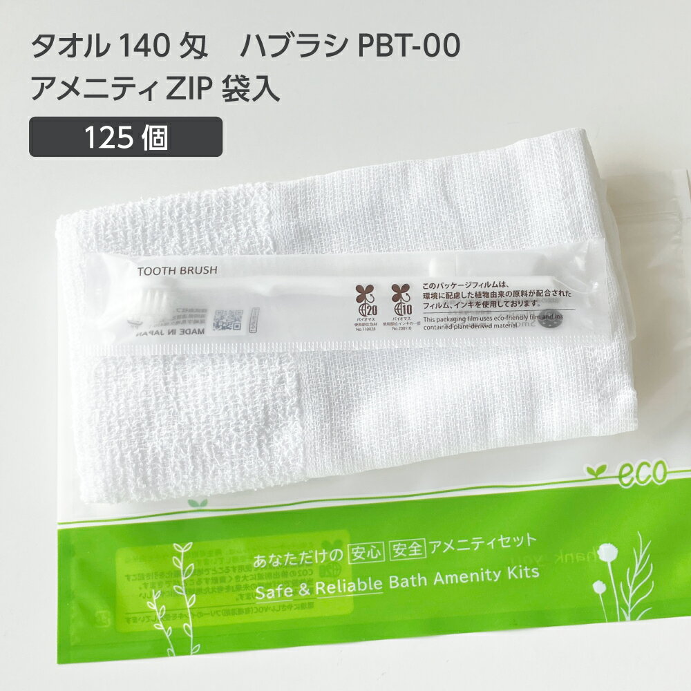 【125セット】 タオル 140匁 歯ブラシ PBT-00 アメニティ ZIP袋セット 【受注生産】 アメニティセット 宿泊セット お泊りセット 業務用 ホテル アメニティ 旅館 使い捨て 白タオル フェイスタオル 温泉タオル 薄手 歯磨き粉