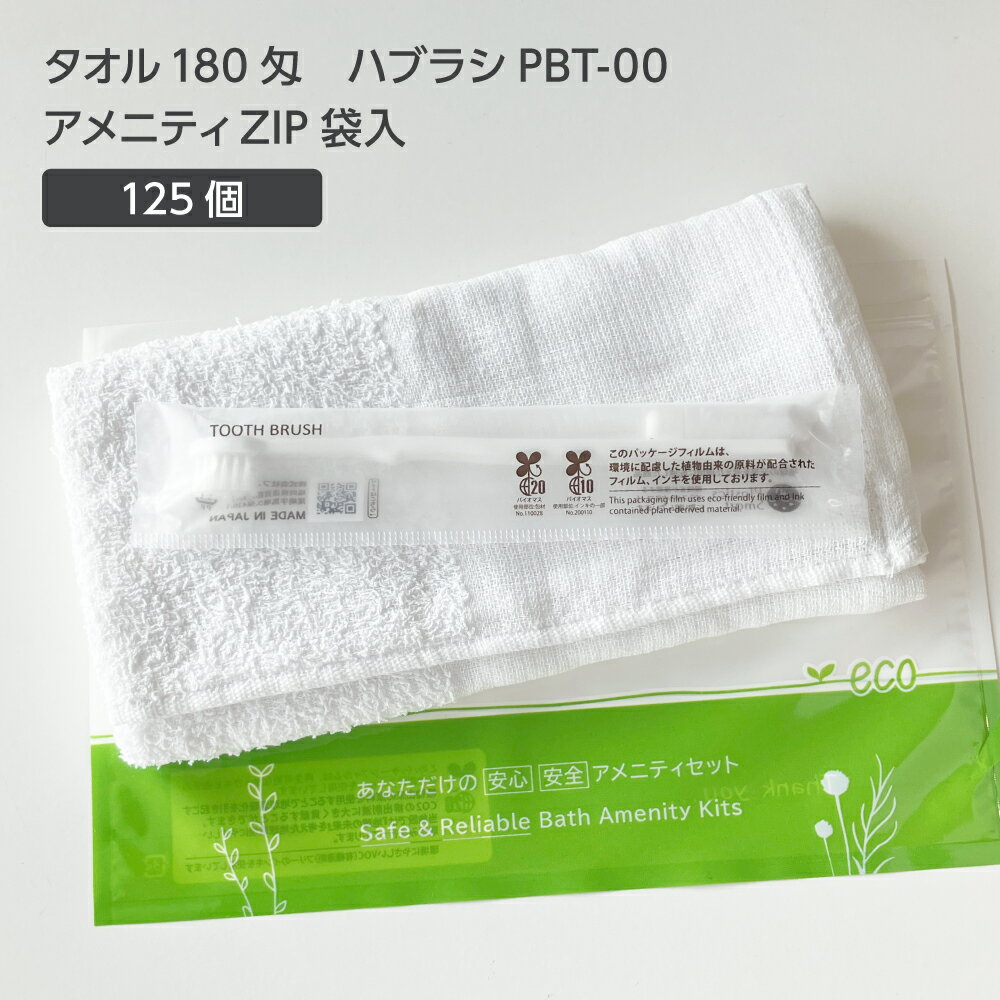 【125セット】 タオル 180匁 歯ブラシ PBT-00 アメニティ ZIP袋セット 【受注生産】 アメニティセット 宿泊セット お泊りセット 業務用 ホテル アメニティ 旅館 使い捨て 白タオル フェイスタオル 温泉タオル 薄手 歯磨き粉