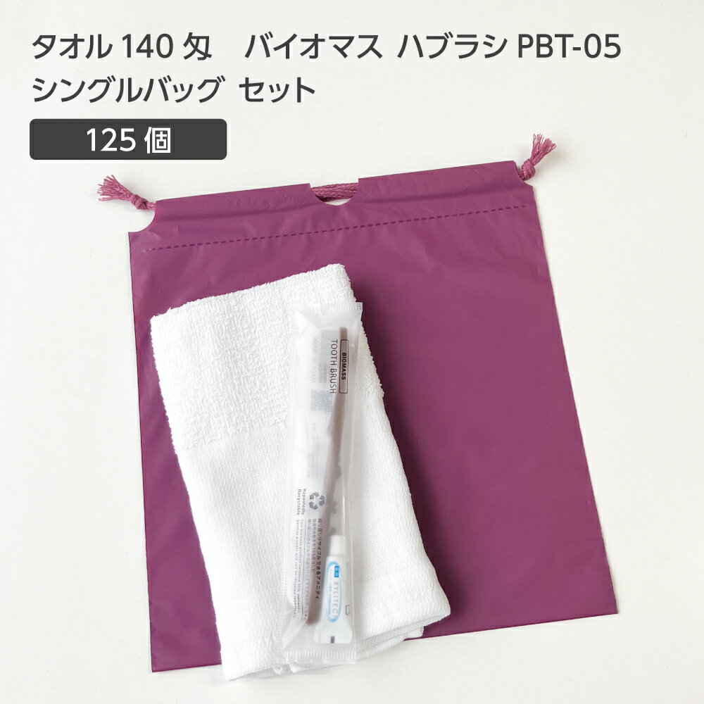【125セット】 タオル140匁 バイオマス 歯ブラシ PBT-05-FBM 巾着セット 紫 【受注生産】 アメニティセ..