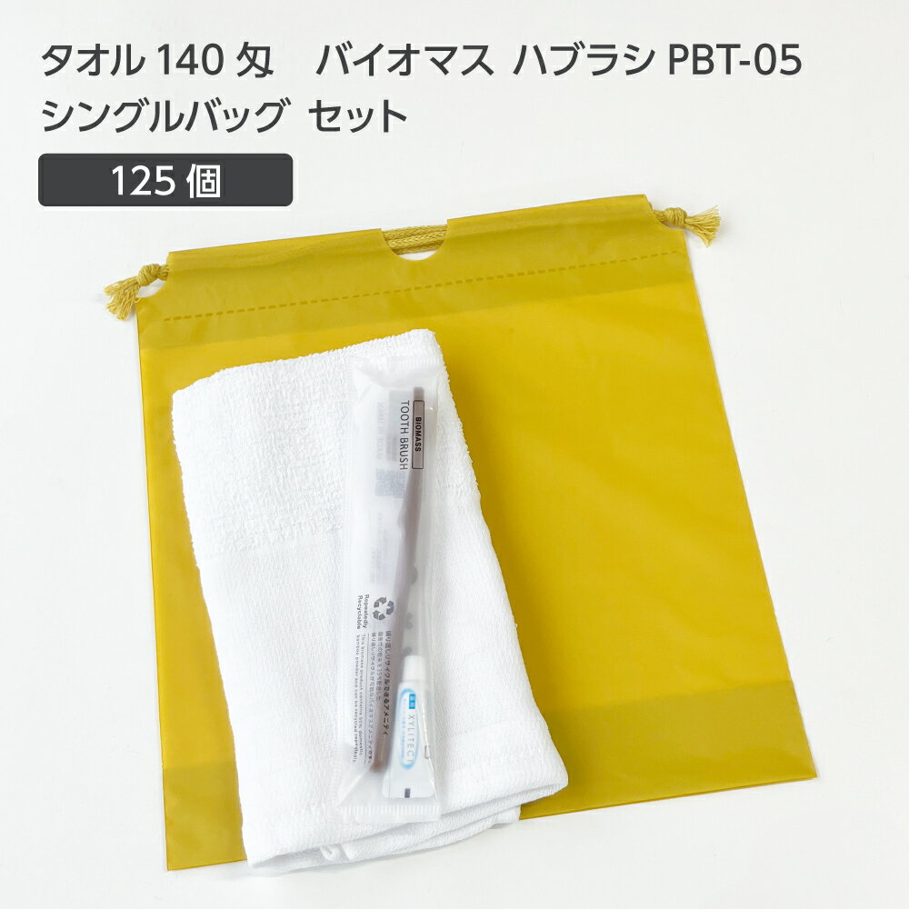 【125セット】 タオル140匁 バイオマス 歯ブラシ PBT-05-FBM 巾着セット 芥子 【受注生産】 アメニティ..