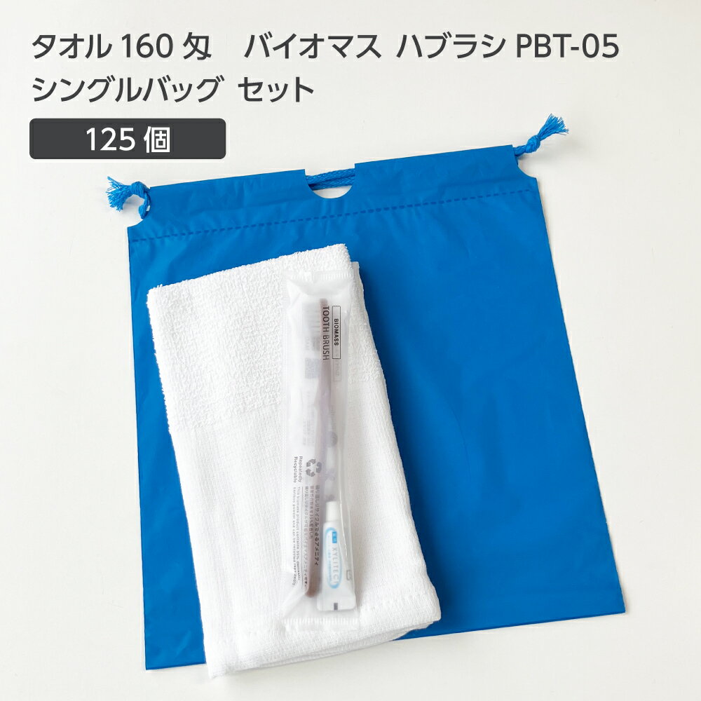 【125セット】 タオル160匁 バイオマス 歯ブラシ PBT-05-FBM 巾着セット 青 【受注生産】 アメニティセ..