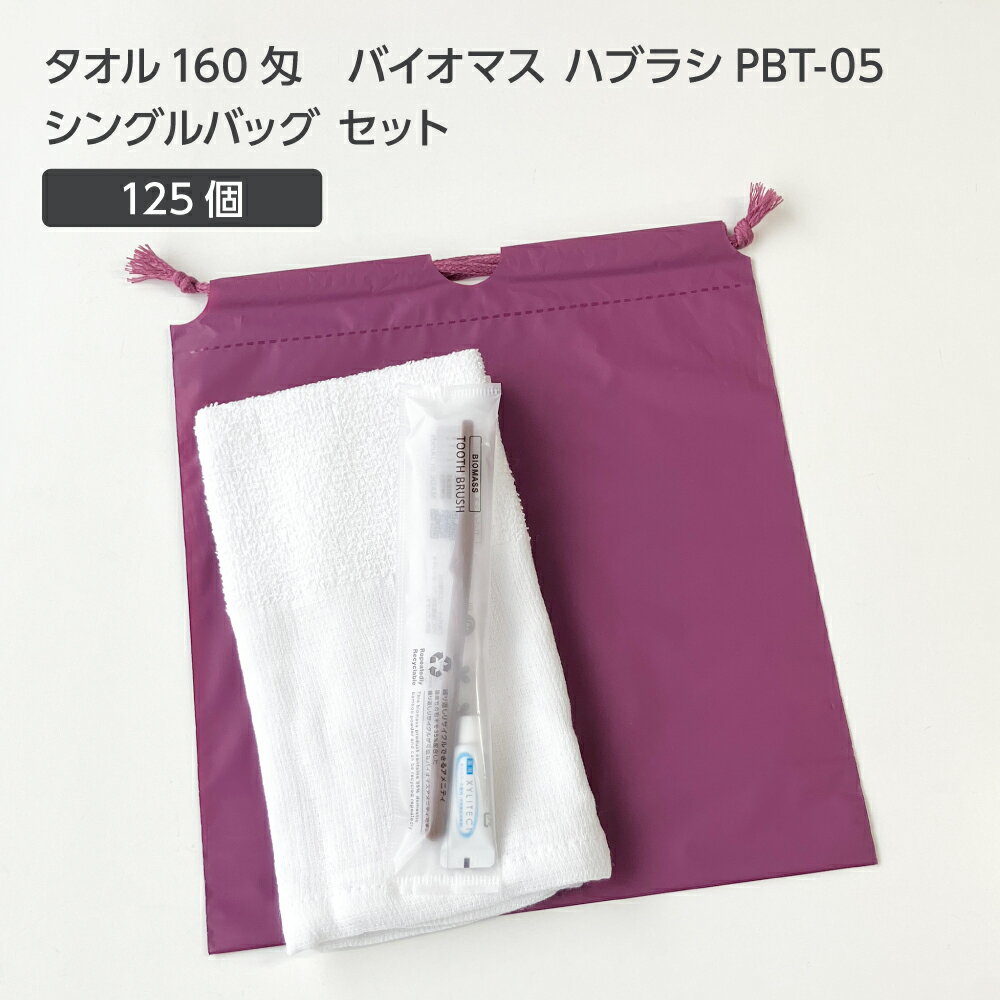 【125セット】 タオル160匁 バイオマス 歯ブラシ PBT-05-FBM 巾着セット 紫 【受注生産】 アメニティセット 宿泊セット お泊りセット 業務用 ホテル アメニティ 旅館 使い捨て 白タオル フェイスタオル 温泉タオル 薄手 歯磨き粉 シングルバッグ
