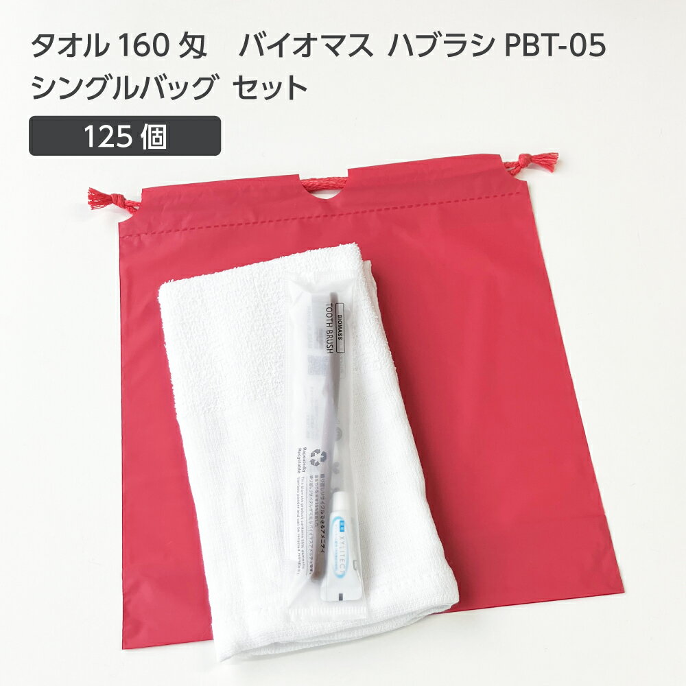 【125セット】 タオル160匁 バイオマス 歯ブラシ PBT-05-FBM 巾着セット 薄紅 【受注生産】 アメニティ..