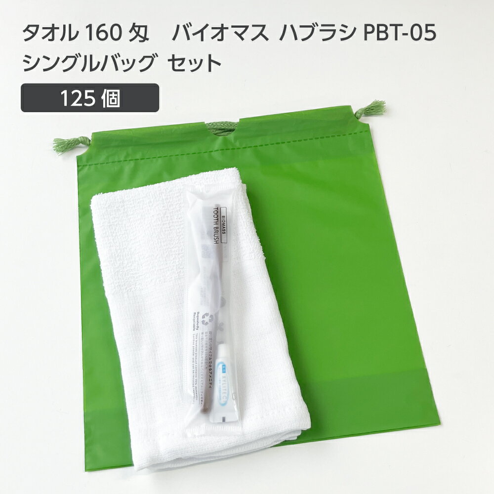 【125セット】 タオル160匁 バイオマス 歯ブラシ PBT-05-FBM 巾着セット 抹茶 【受注生産】 アメニティ..