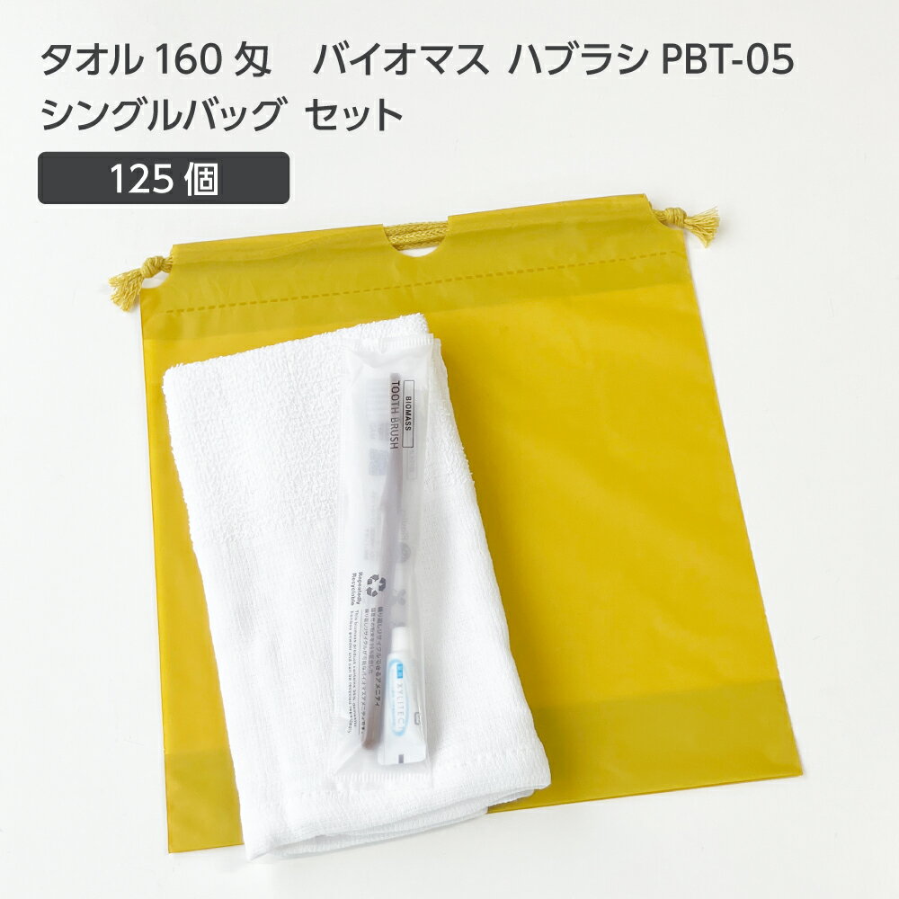 【125セット】 タオル160匁 バイオマス 歯ブラシ PBT-05-FBM 巾着セット 芥子 【受注生産】 アメニティ..