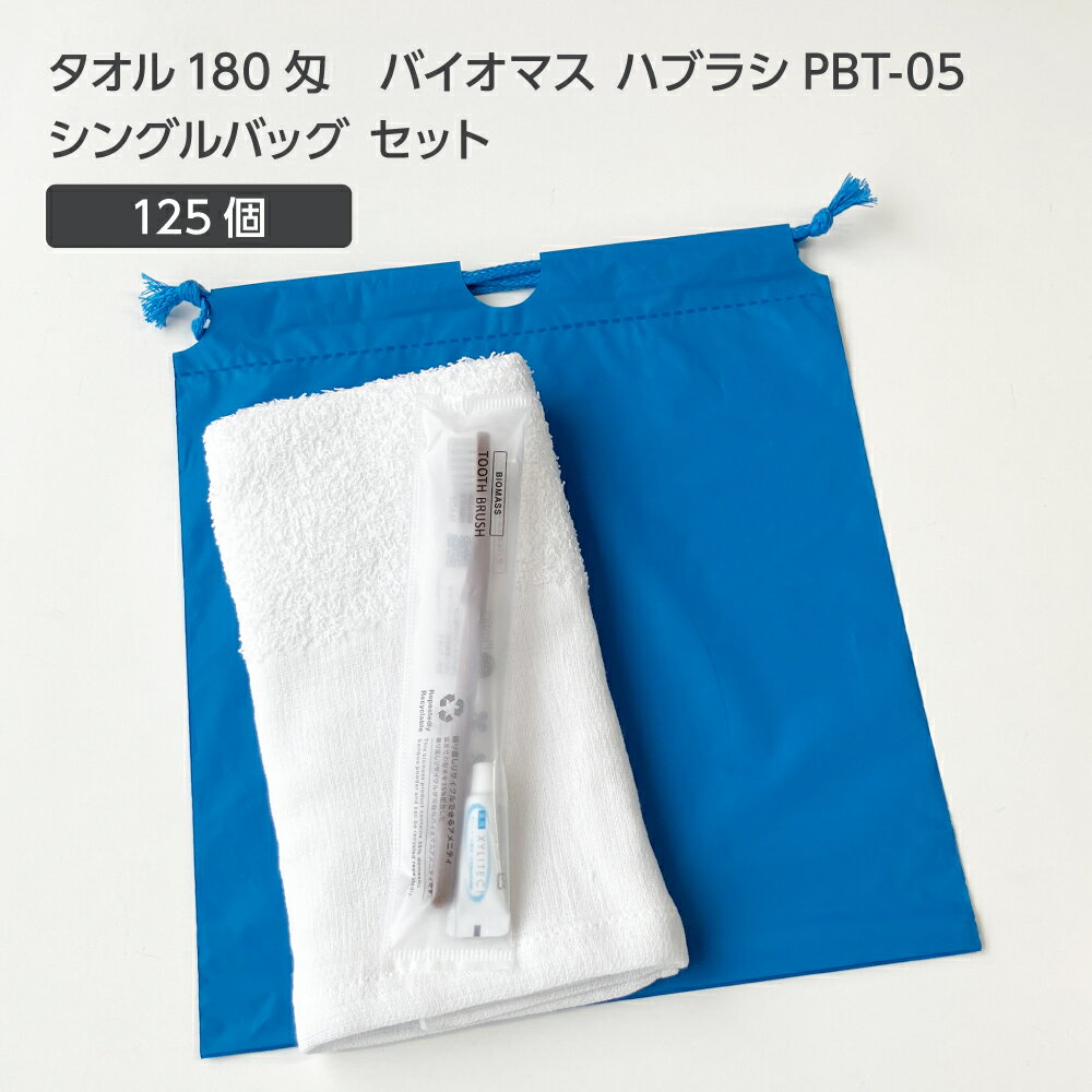 【125セット】 タオル180匁 バイオマス 歯ブラシ PBT-05-FBM 巾着セット 青 【受注生産】 アメニティセ..