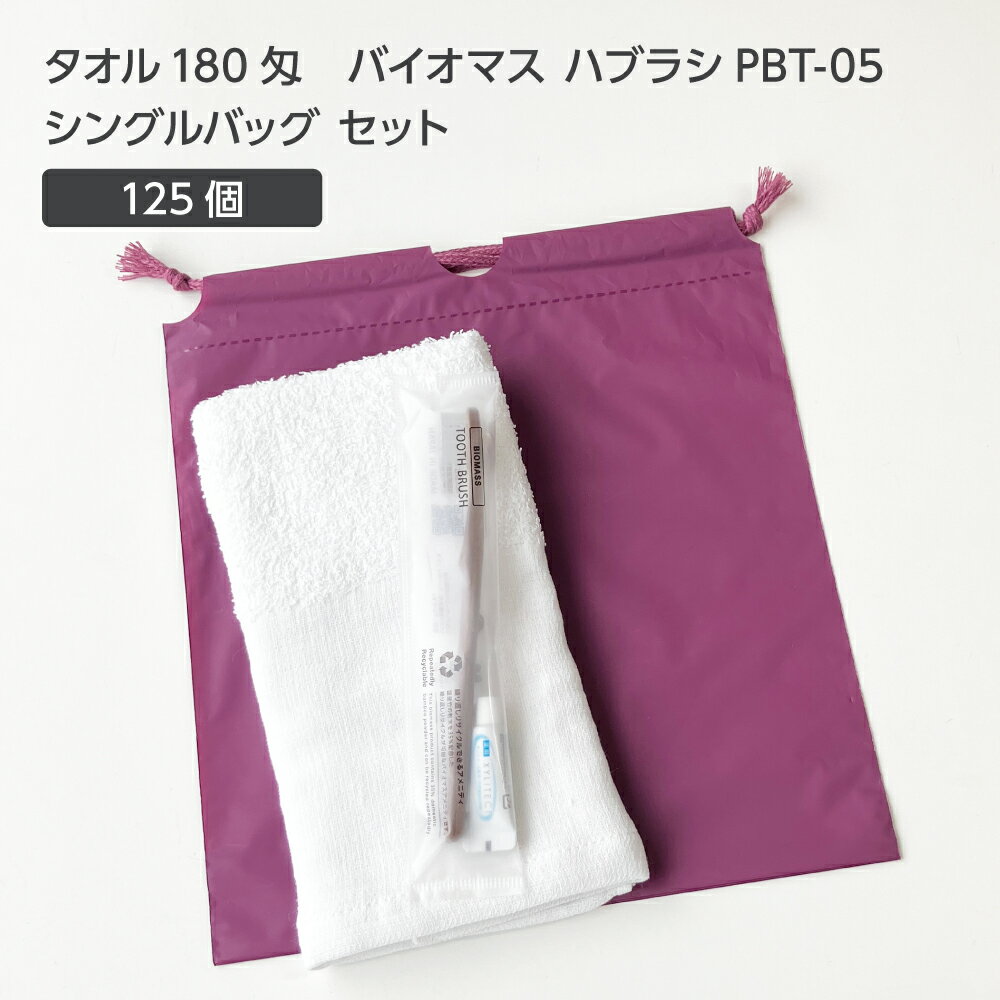 【125セット】 タオル180匁 バイオマス 歯ブラシ PBT-05-FBM 巾着セット 紫 【受注生産】 アメニティセ..