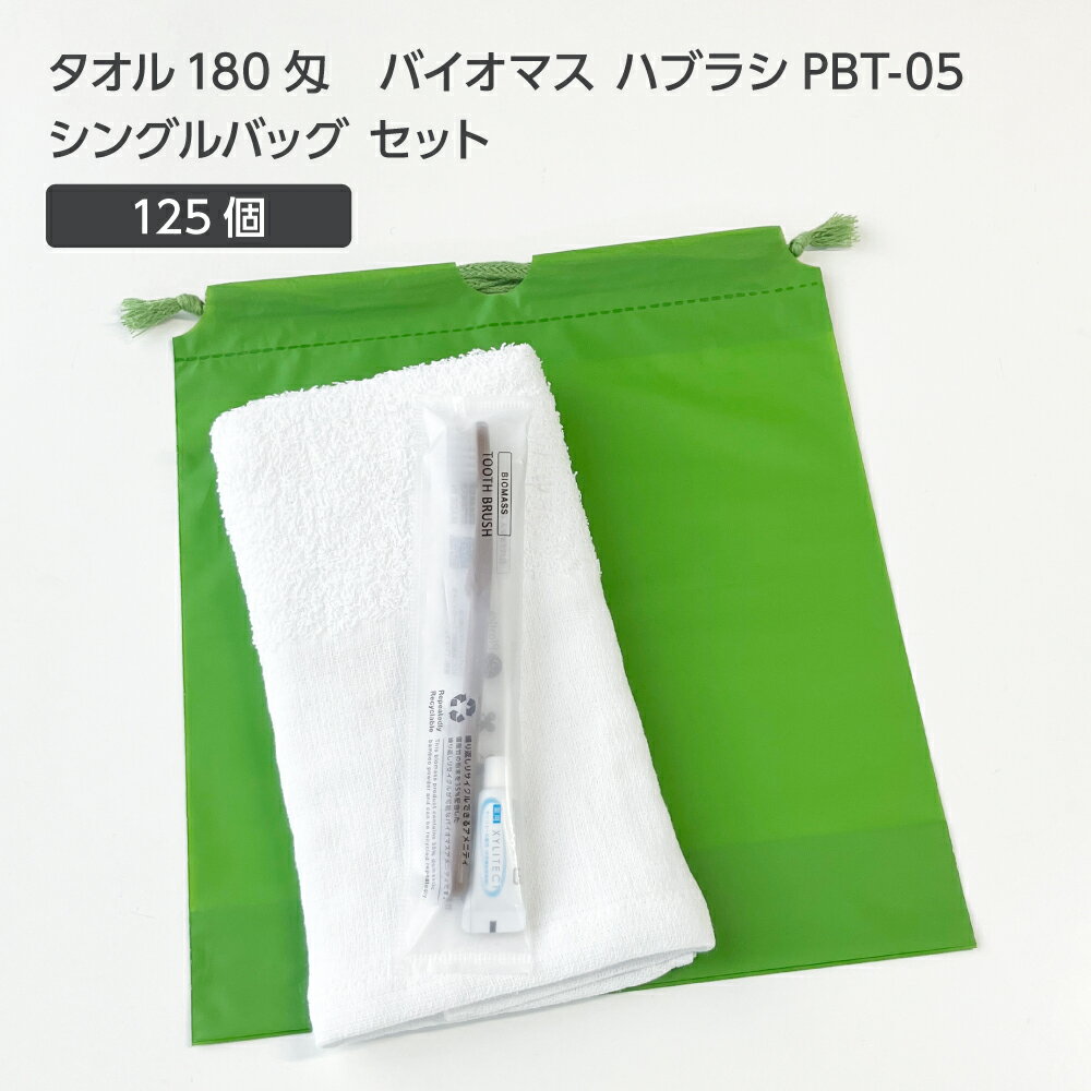 【125セット】 タオル180匁 バイオマス 歯ブラシ PBT-05-FBM 巾着セット 抹茶 【受注生産】 アメニティ..