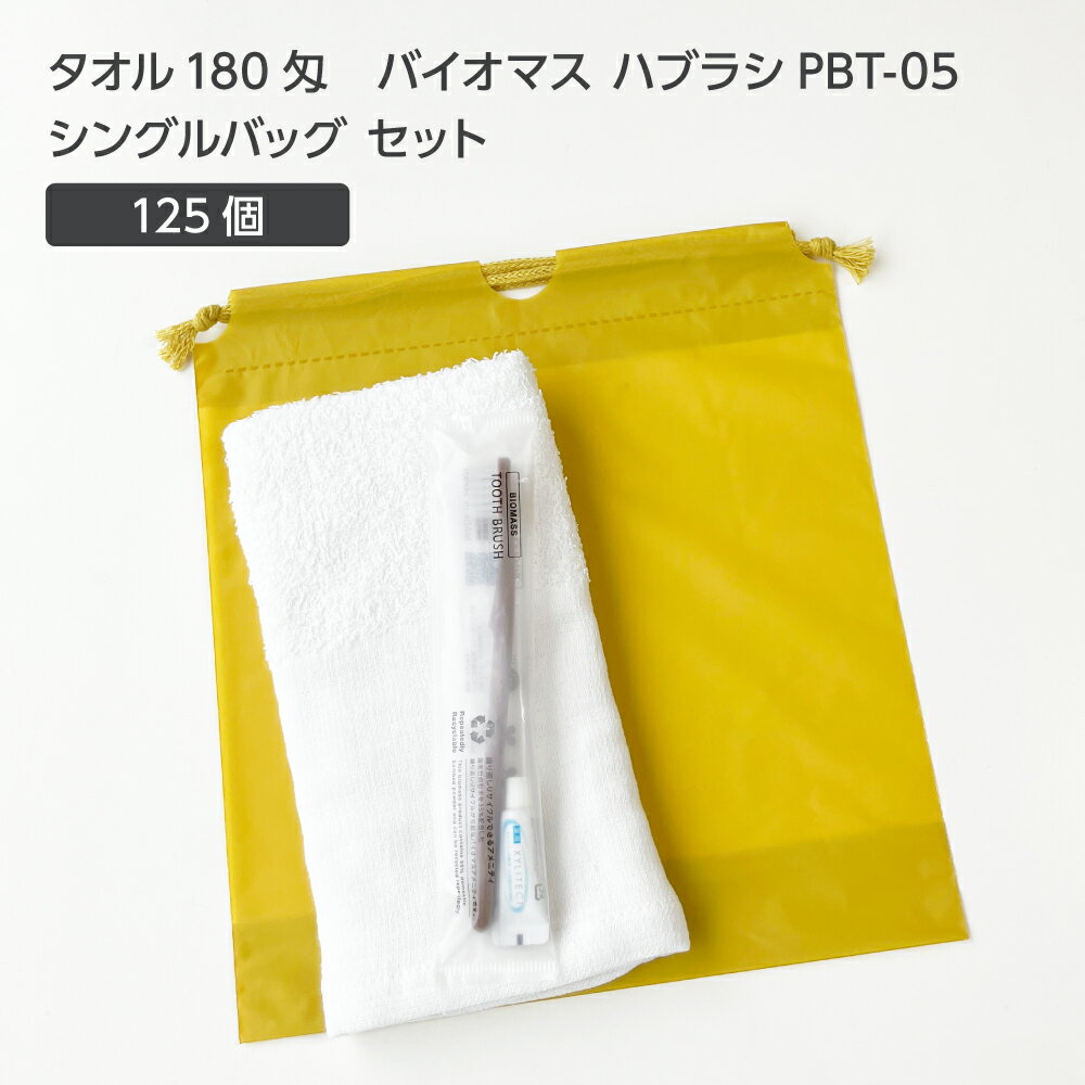 【125セット】 タオル180匁 バイオマス 歯ブラシ PBT-05-FBM 巾着セット 芥子 【受注生産】 アメニティ..